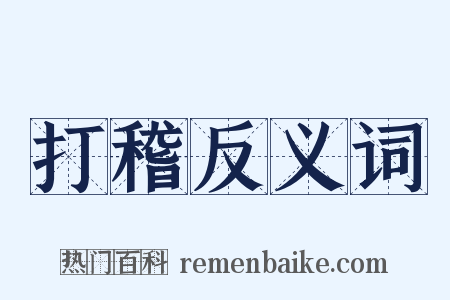 打稽反义词是什么意思的图片